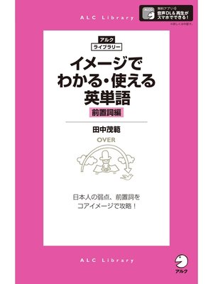 cover image of [音声DL付]イメージでわかる・使える英単語［前置詞編］